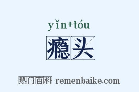 瘾头是什么意思的图片